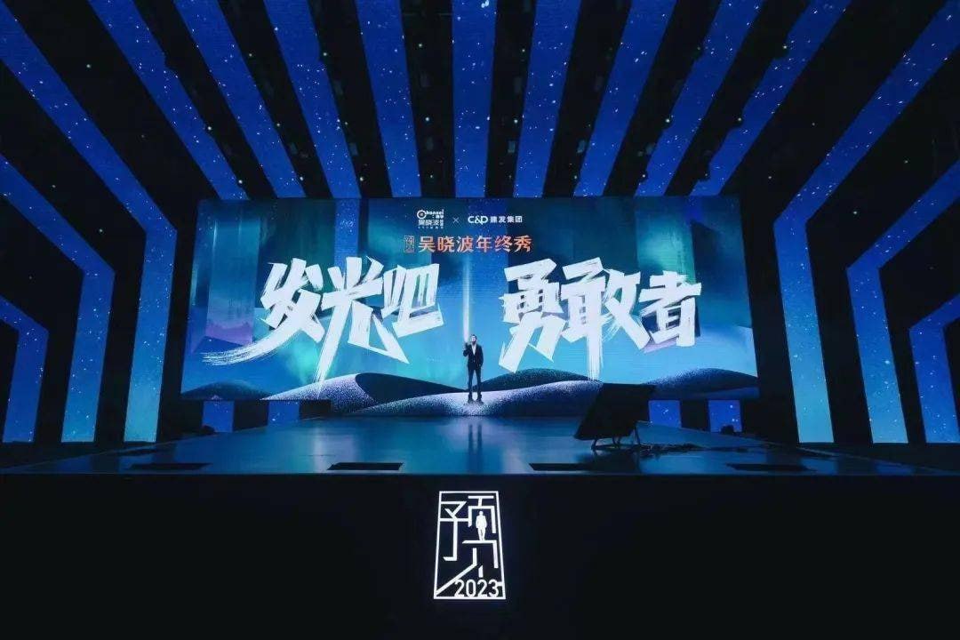 预见2023 吴晓波年终秀：发光吧，勇敢者！ 1.16G